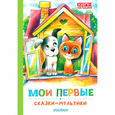Мои первые сказки мультики Успенский Остер Сутеев АСТ 50215688 1